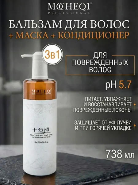 MOCHEQI Бальзам для волос кондиционер маска профессиональный 3в1