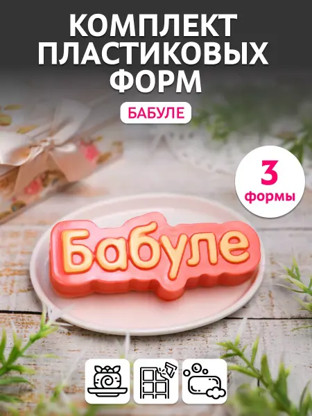 Выдумщики Комплект пластиковых форм Бабуле, 3 шт