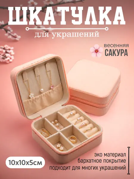 Indokitay Шкатулка для украшений и бижутерии сакура