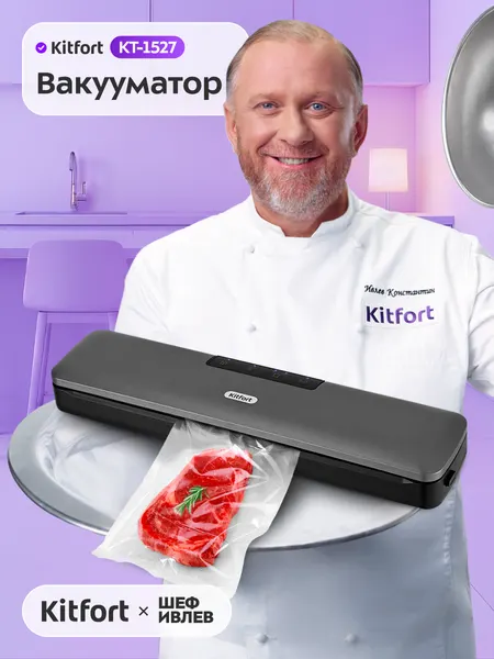 Вакууматор Kitfort КТ-1527, вакуумирование в контейнерах, сухие и влажные продукты