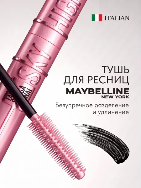 Maybelline New york Тушь для ресниц черная объем и удлинение водостойкая