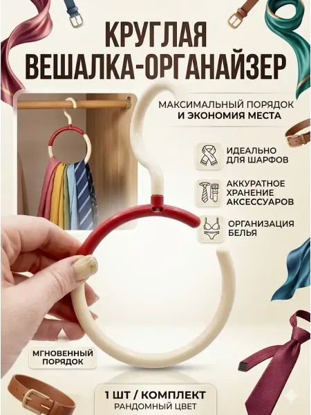 Usya6 Круглая вешалка для шарфов и аксессуаров рандомно 1 шт