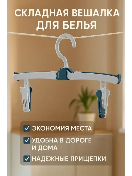 Акб-маркет Вешалка с прищепками складная пластиковая для сушки белья