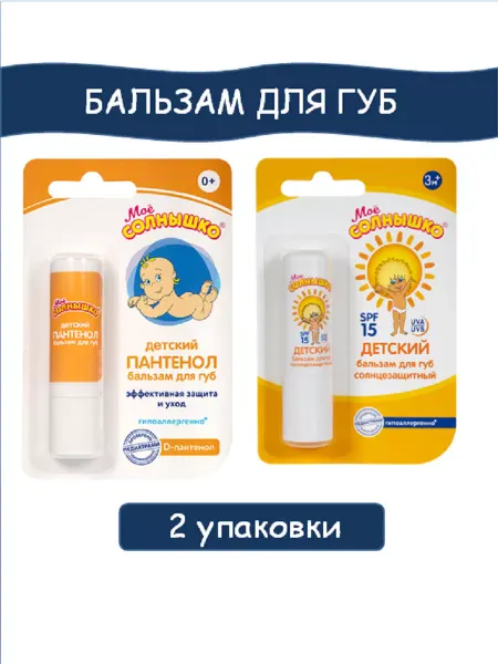 Моё солнышко Набор бальзамов для губ пантенол+солнцезащитный