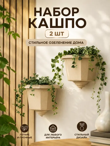 Кашпо настенное для цветов уличное садовое пластиковое набор