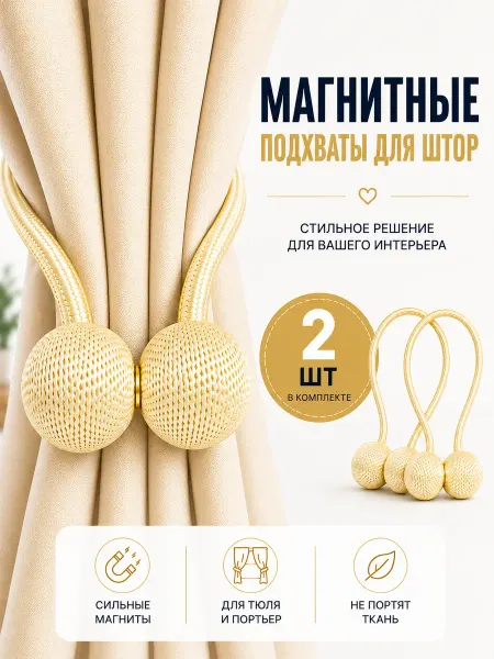 Подхват для штор магнитный, слоновая кость, 2 штуки