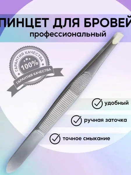 Пинцет для бровей скошенный