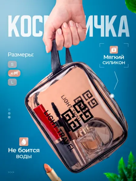 Мыльно-рыльное Косметичка прозрачная дорожная