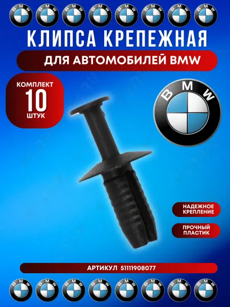 FERUX Клипса накладки порога BMW 10 шт