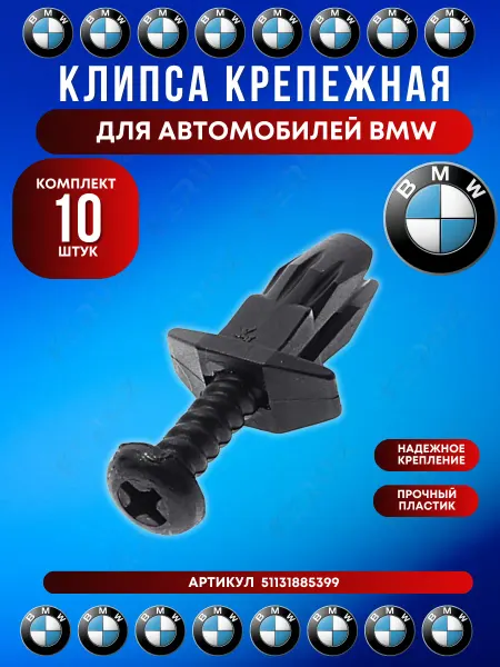FERUX Клипса обшивки торпедо BMW 10 шт
