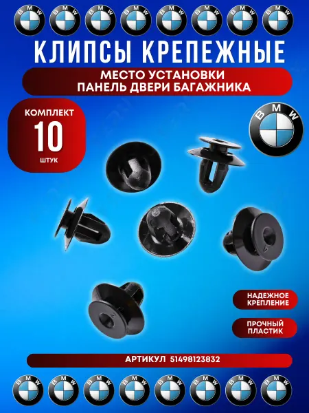 FERUX Клипса панели двери багажника и внутренней обшивки BMW 10 шт