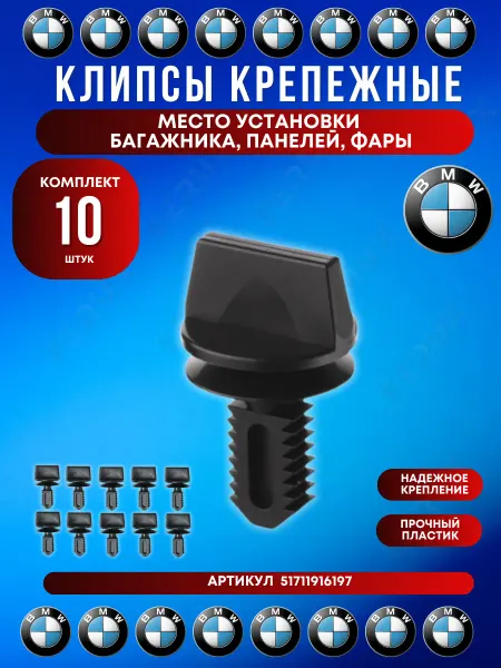 FERUX Клипса панели багажника, салона и облицовки BMW 10 шт