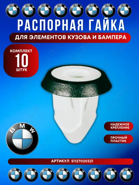 FERUX Распорная гайка крепления бампера и кузова BMW 10 шт