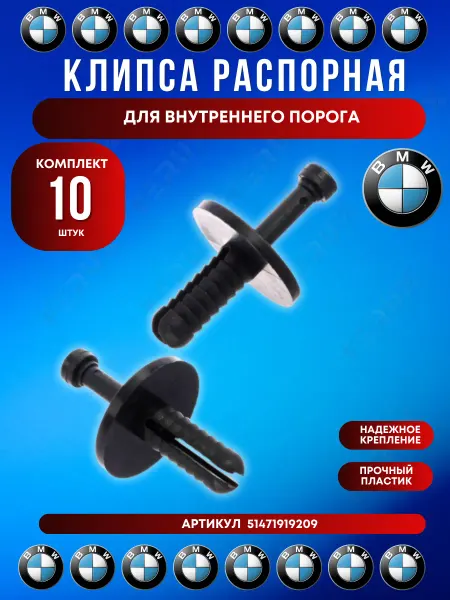 FERUX Клипса распорная внутреннего порога и обшивки BMW 10 шт