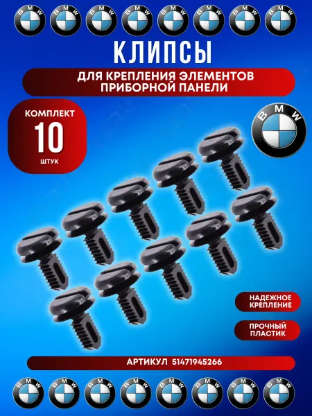FERUX Клипса крепления панели и внутренней обшивки BMW 10 шт