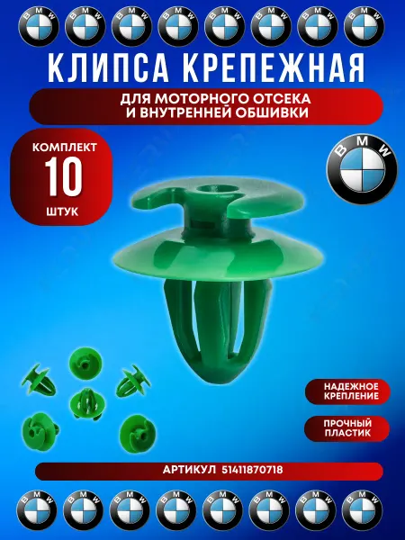 FERUX Клипса моторного отсека и внутренней обшивки BMW 10 шт