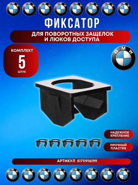FERUX Фиксатор поворотной защелки и лючка доступа BMW 5 шт