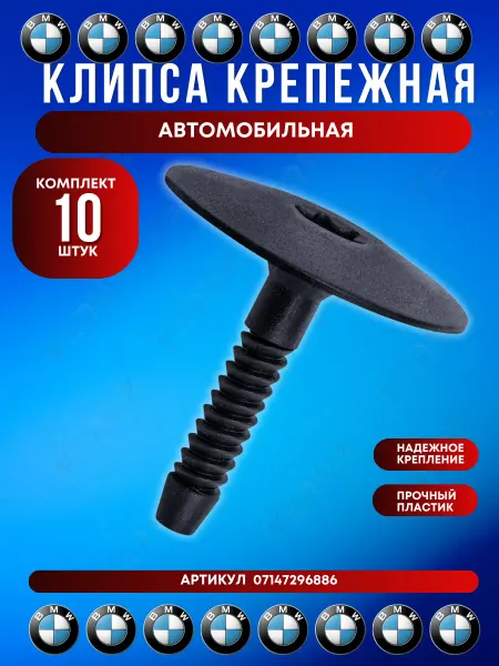 FERUX Клипса крепления подкрылка, порога и защиты BMW 10 шт