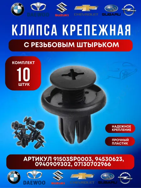FERUX Клипса крепежная BMW с резьбовым штырьком 10 шт