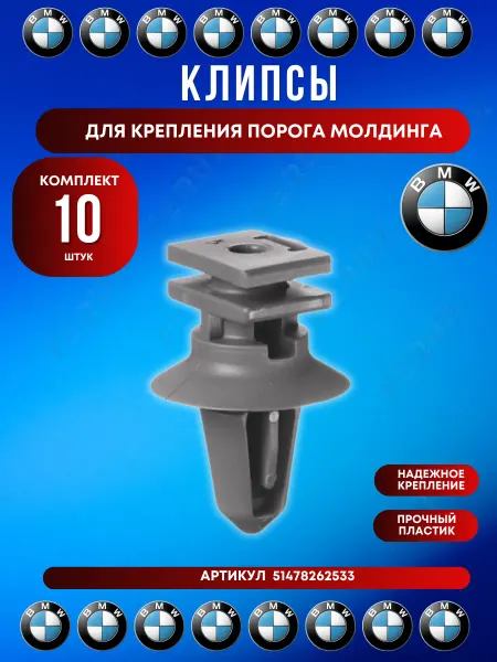 FERUX Клипса крепления молдинга и накладки порога BMW 10 шт