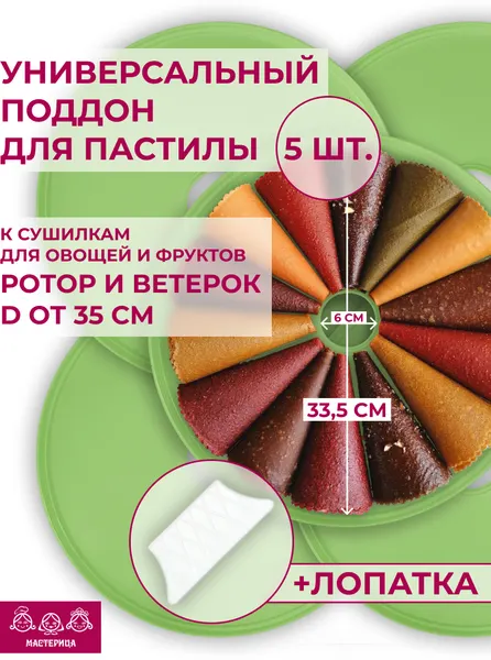 Поддон для пастилы Мастерица PР-0605 зеленый 5шт+лопатка универс. диаметром 33.5см