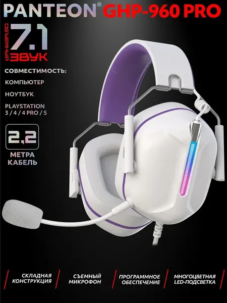 Наушники PANTEON GHP-960 PRO White-Purple , полноразмерные, съёмный микрофон, подсветка, VIRTUAL SOUND 7.1