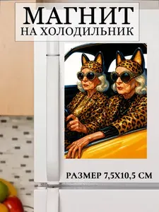 Магнит виниловый на холодильник Бабули
