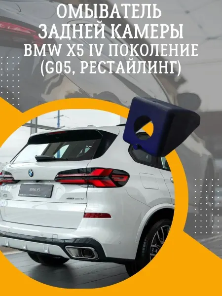 Смарт Дозатор Омыватель задней камеры BMW X5 IV поколение G05 рестайлинг
