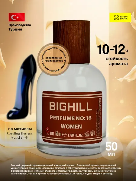 BIGHILL Парфюм женский NO 16 CAROLINA HERRERA "GOOD GIRL"
