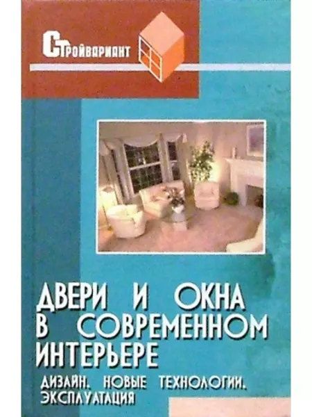 Феникс Двери и окна в современном интерьере