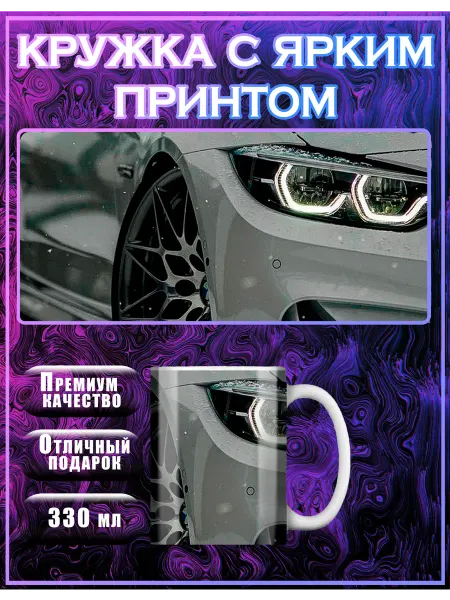 Good gallery Кружка бмв bmw с приколом с надписью подарочная