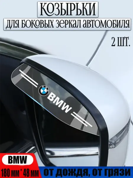 GI&A Home Козырек на зеркало заднего вида BMW 2 шт