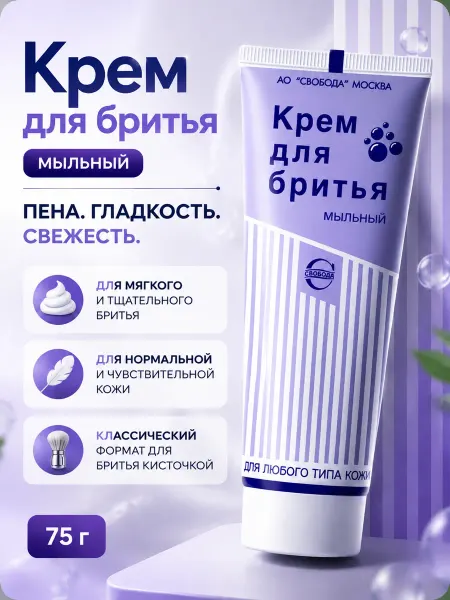 СВОБОДА Крем для бритья мужской в тюбике для чувствительной кожи 75г