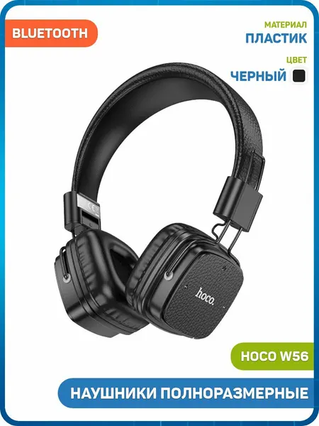 Наушники полноразмерные беспроводные Hoco W56 (Bluetooth) черный