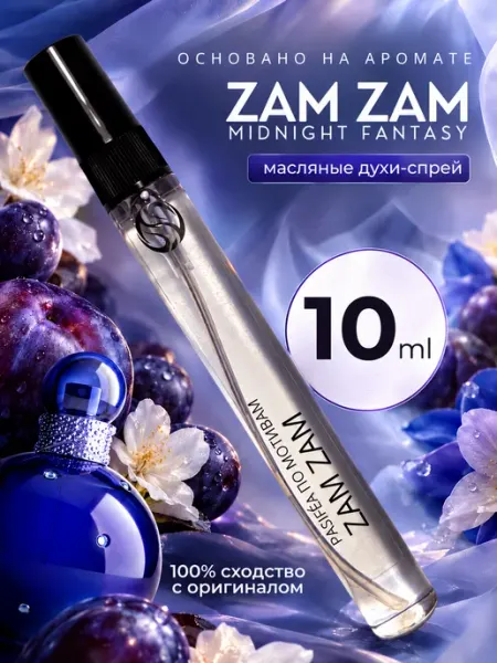 PASIFÉA Духи по мотивам Midnight Fantasy Zam Zam Britney Spears 10мл