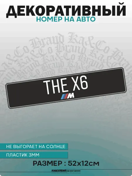 KA&CO Номерной знак декоративный сувенир BMW X6