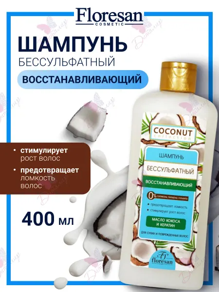 Floresan Шампунь бессульфатный восстанавливающий Coconut collection
