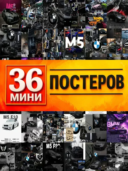 KONOV Минипостеры 36 шт коллаж на bmw m5 f