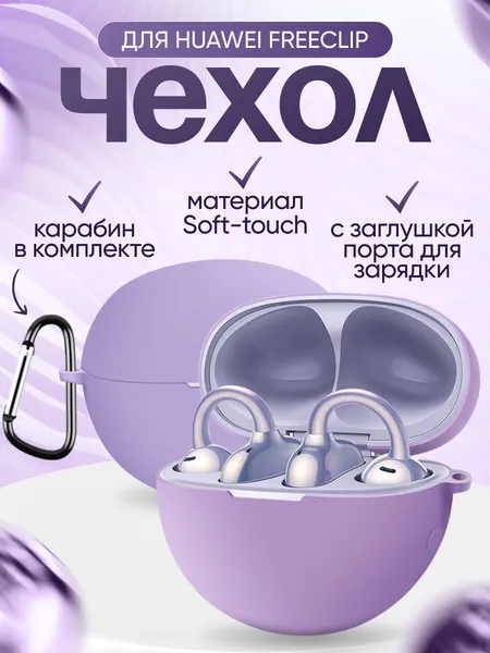 Силиконовый чехол для наушников Huawei FreeClip фиолетовый