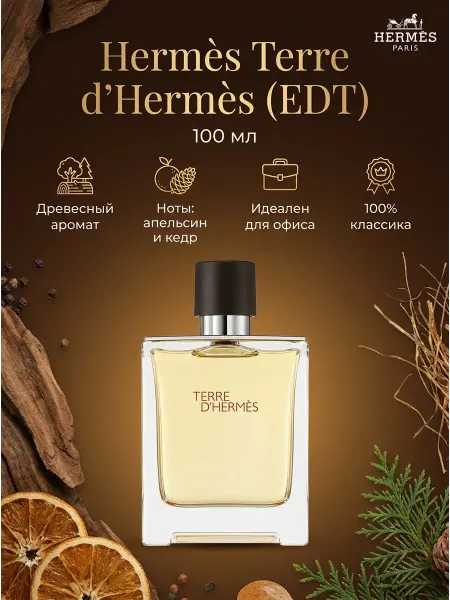 Hermès Стойкие мужские духи с нотами апельсина и кедра офис