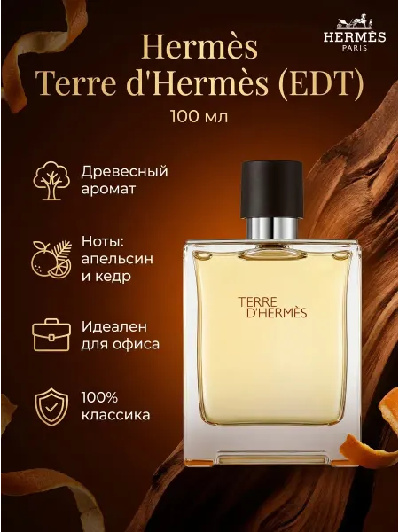 Hermès Классика духи мужские стойкие с кедровым шлейфом в офис