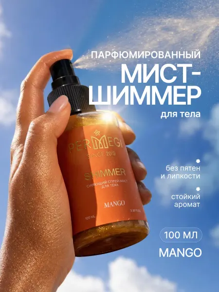 Permegi Мист для тела парфюмированный с шиммером "Mango" 100мл