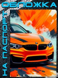 Обложка на паспорт BMW M4