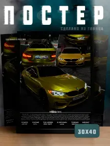 Постер с машиной BMW M4 высокого качества Без рамки / Декор для гаража и интерьера / Подарок друзьям и близким