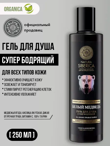 Natura siberica Гель для душа мужской увлажняющий Супербодрящий 250 мл