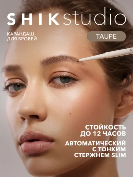 Shik Карандаш для бровей механический TAUPE светлый коричневый