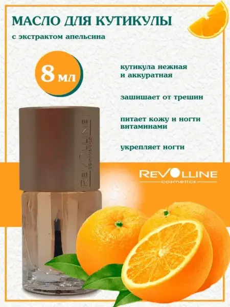 Риволлайн косметик Масло для кутикулы и ногтей апельсин