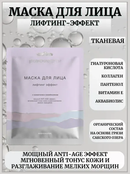 Сакские грязи Маска для лица тканевая Лифтинг эффект