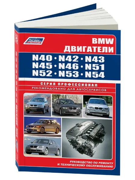 Легион-Aвтодата Книга, ремонт BMW двигатели серии N40 и N50