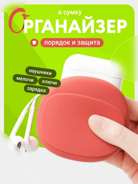 Силиконовый портативный органайзер чехол для наушников, ключей, проводов, мелочи в сумку и карман